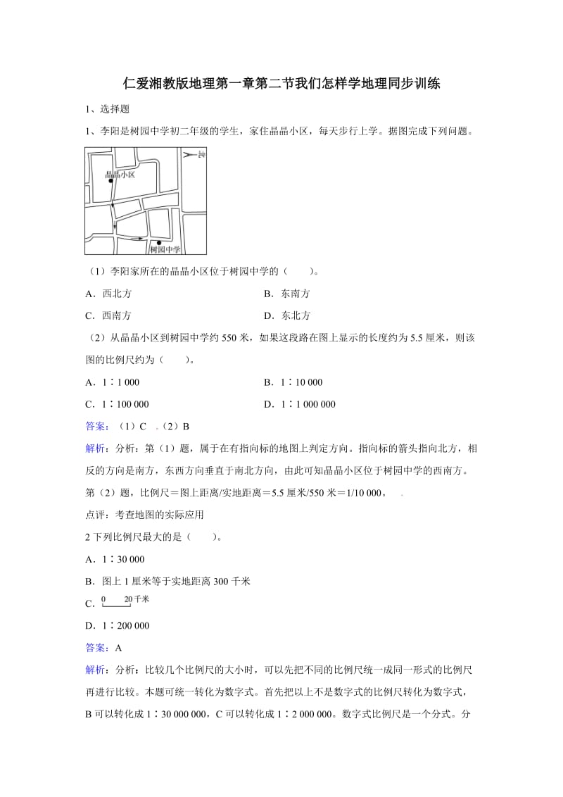 七年级地理上册 1.2《我们怎样学地理》练习题 （新版）湘教版.doc_第1页