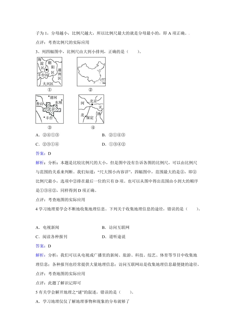 七年级地理上册 1.2《我们怎样学地理》练习题 （新版）湘教版.doc_第2页