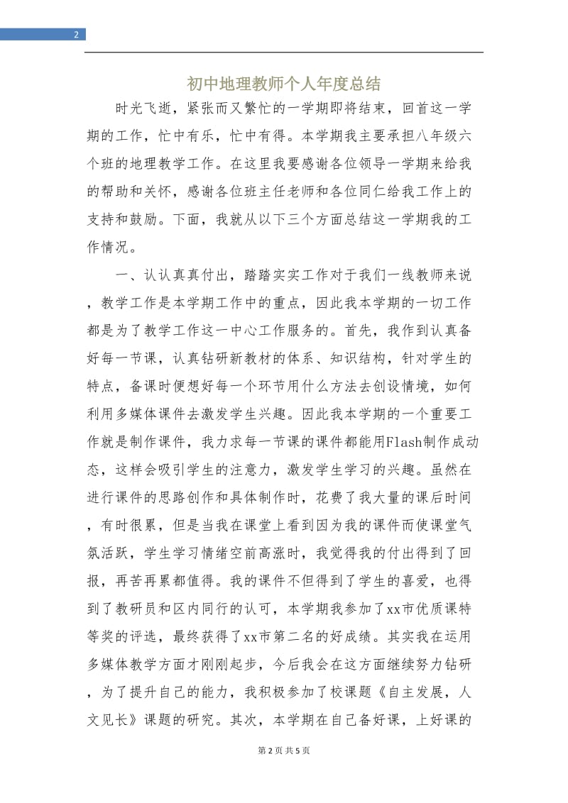 初中地理教师个人年度总结.doc_第2页