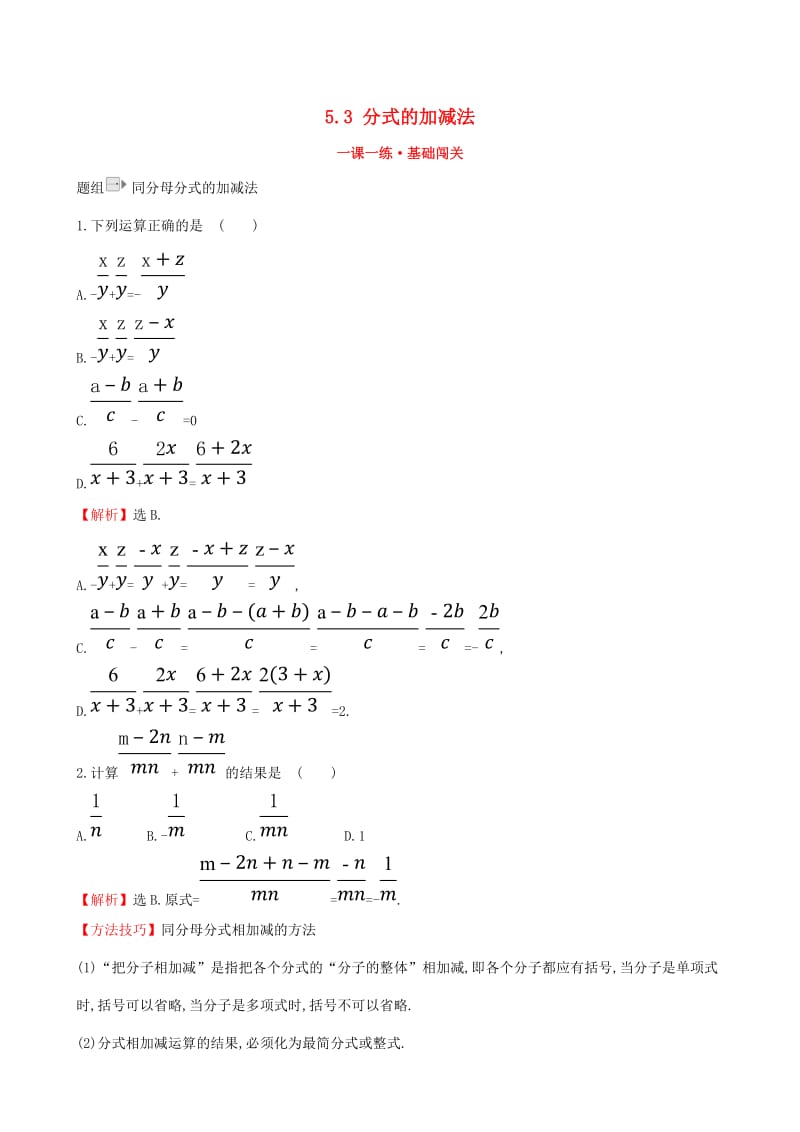 2019版八年级数学下册第五章分式与分式方程5.3分式的加减法第1课时一课一练基础闯关新版北师大版.doc_第1页