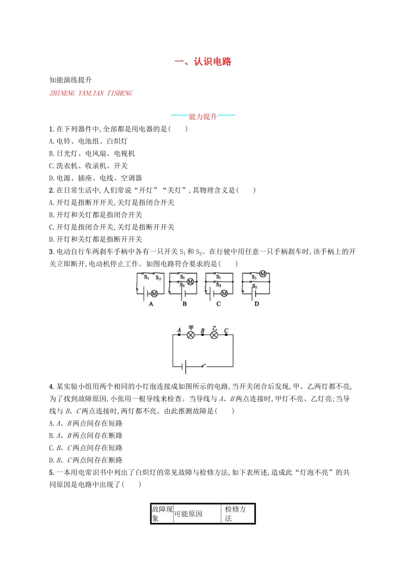 九年级物理全册11.1认识电路课后习题新版北师大版.doc_第1页