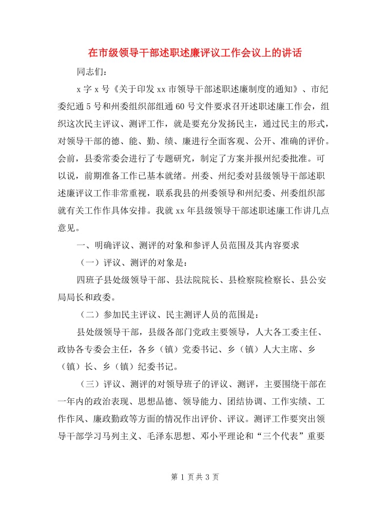 在市级领导干部述职述廉评议工作会议上的讲话.doc_第1页