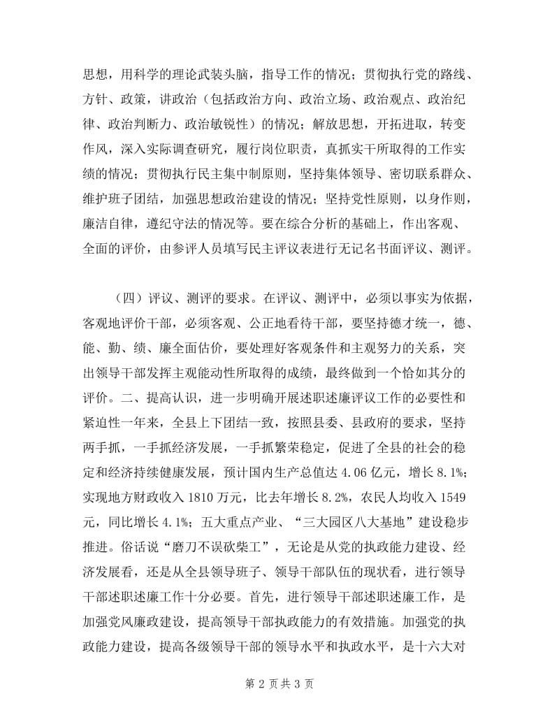 在市级领导干部述职述廉评议工作会议上的讲话.doc_第2页