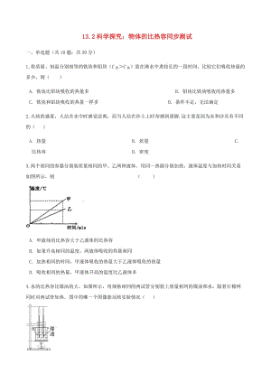 2018-2019學(xué)年九年級物理全冊 13.2科學(xué)探究 物體的比熱容測試（含解析）（新版）滬科版.doc