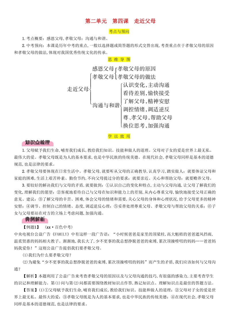 2019中考道德与法治复习 七下 第4课 走进父母试题 教科版.doc_第1页