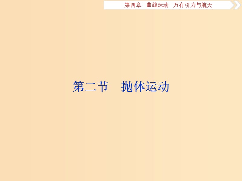 （江蘇專用）2020版高考物理大一輪復(fù)習(xí) 第四章 曲線運動 萬有引力與航天 第二節(jié) 拋體運動課件.ppt_第1頁