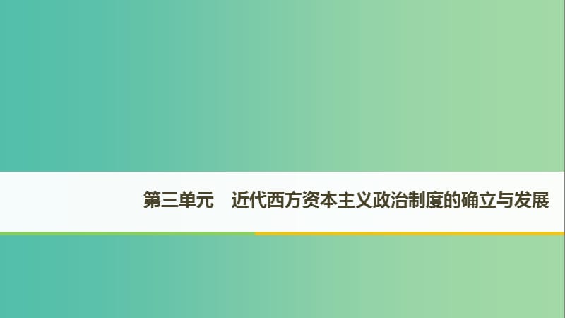 （江蘇專用）2018-2019學(xué)年高中歷史 第三單元 近代西方資本主義政治制度的確立與發(fā)展 第7課 英國君主立憲制的建立課件 新人教版必修1.ppt_第1頁