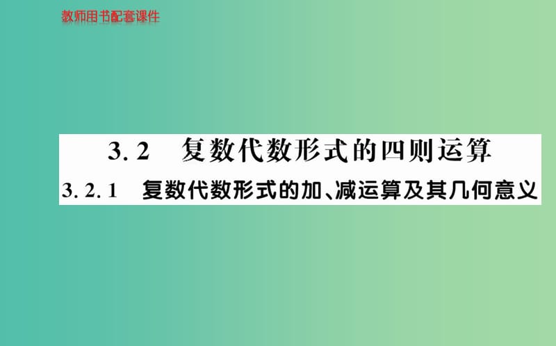 高中數(shù)學(xué) 3.2.1復(fù)數(shù)代數(shù)形式的加、減運(yùn)算及其幾何意義課件 新人教A版選修2-2.ppt_第1頁