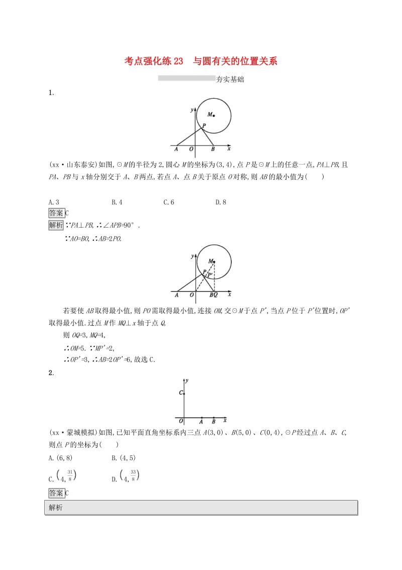 中考数学总复习 第一篇 知识 方法 固基 第六单元 圆 考点强化练23 与圆有关的位置关系试题.doc_第1页