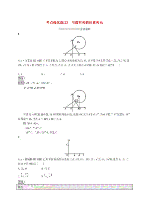 中考數(shù)學(xué)總復(fù)習(xí) 第一篇 知識(shí) 方法 固基 第六單元 圓 考點(diǎn)強(qiáng)化練23 與圓有關(guān)的位置關(guān)系試題.doc