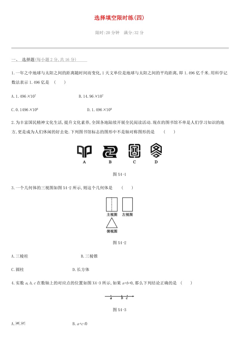 2019中考数学 选择填空限时练习精选04.doc_第1页