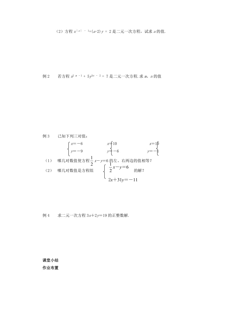 2019春七年级数学下册 第八章 二元一次方程组 8.1 二元一次方程组教案2 （新版）新人教版.doc_第2页