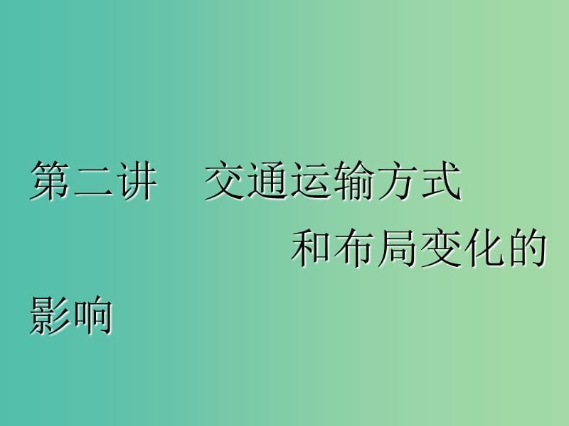 2020版高考地理一轮复习第二模块人文地理第五章交通运输布局及其影响第二讲交通运输方式和布局变化的影响课件新人教版.ppt_第1页