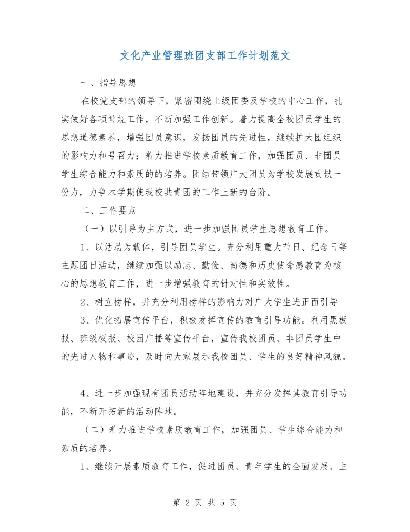 文化产业管理班团支部工作计划范文.doc_第2页