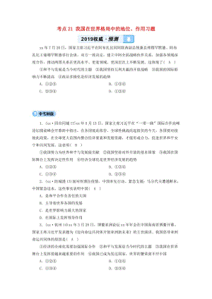 中考道德與法治一輪新優(yōu)化復習 第四部分 認識國情 愛我中華 考點21 我國在世界格局中的地位、作用習題.doc