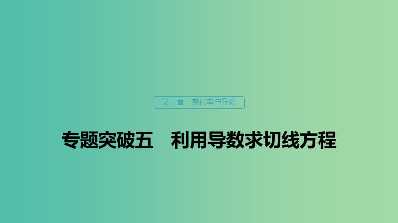 2020版高中數(shù)學(xué) 第三章 變化率與導(dǎo)數(shù) 專題突破五 利用導(dǎo)數(shù)求切線方程課件 北師大版選修1 -1.ppt_第1頁