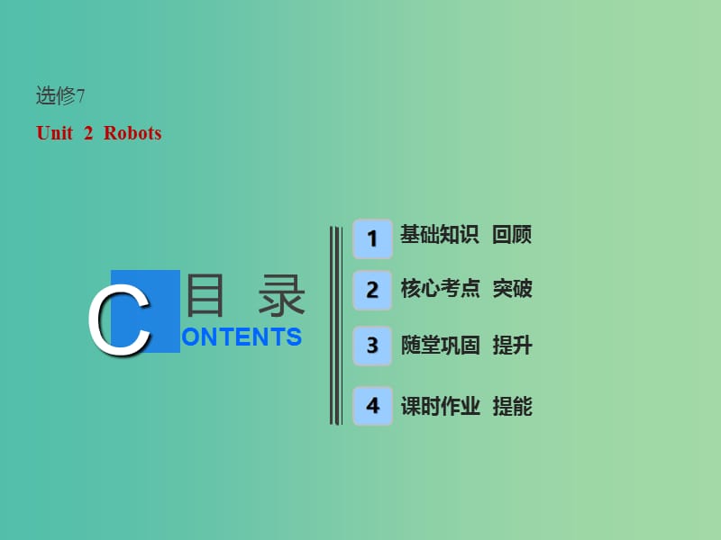 全国卷2019届高考英语一轮复习Unit2Robots课件新人教版选修7 .ppt_第1页