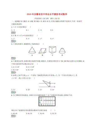 （課標(biāo)通用）安徽省2019年中考數(shù)學(xué)總復(fù)習(xí) 學(xué)業(yè)水平模擬考試試題.doc