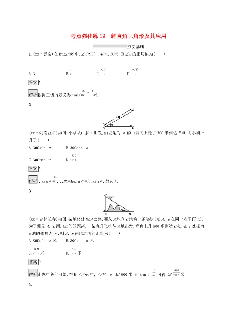 中考数学总复习第一篇知识方法固基第四单元图形初步与三角形考点强化练19解直角三角形及其应用试题.doc_第1页