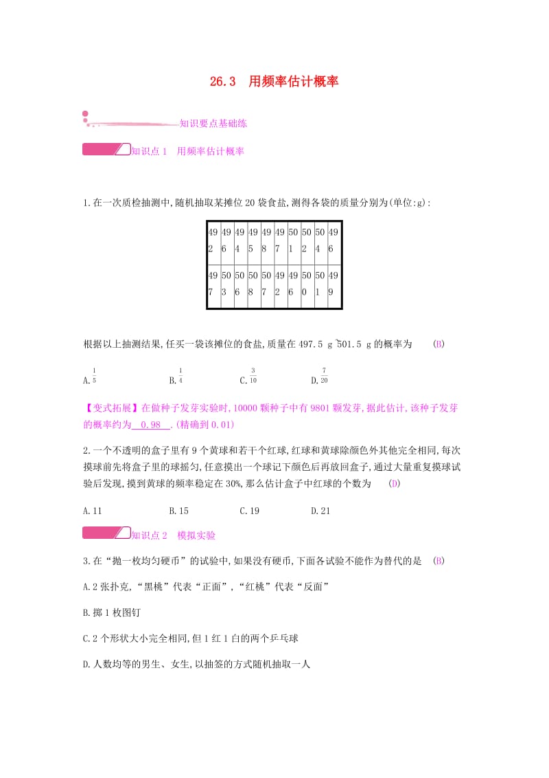 2019春九年级数学下册 第26章 概率初步 26.3 用频率估计概率课时作业 （新版）沪科版.doc_第1页