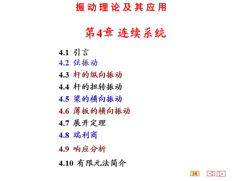 機(jī)械振動第4章連續(xù)系統(tǒng).ppt_第1頁