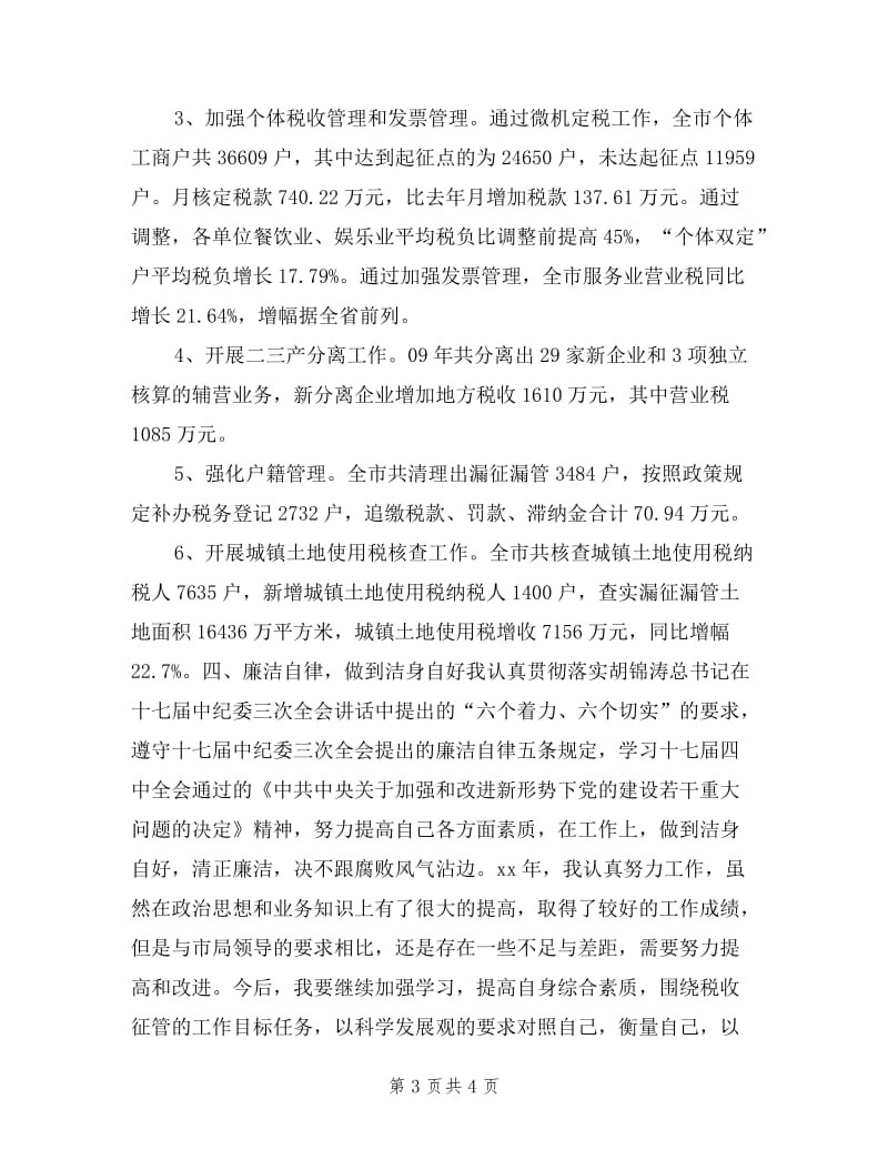 征管科科长年度述职报告.doc_第3页