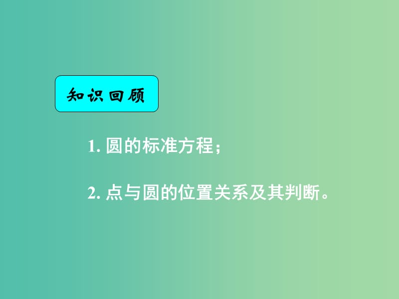 高中數(shù)學(xué) 4.1.2圓的一般方程課件 新人教A版必修2.ppt_第1頁(yè)