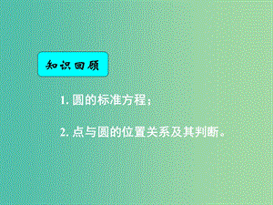 高中數(shù)學 4.1.2圓的一般方程課件 新人教A版必修2.ppt