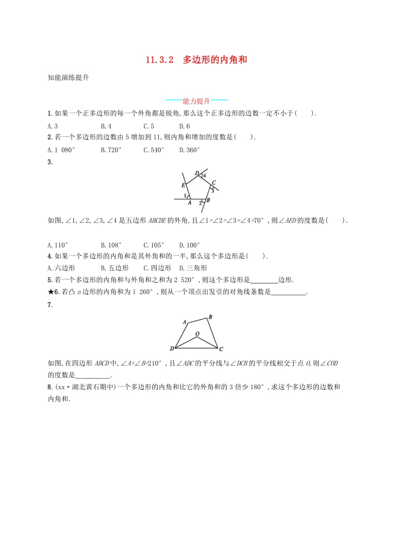 八年级数学上册 第十一章 三角形 11.3 多边形及其内角和 11.3.2 多边形的内角和知能演练提升 新人教版.doc_第1页