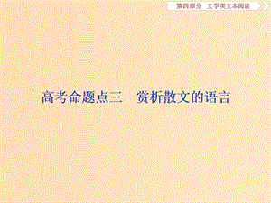 （浙江專用）2020版高考語文大一輪復(fù)習(xí) 第4部分 專題二 高考命題點(diǎn)三 賞析散文的語言課件.ppt