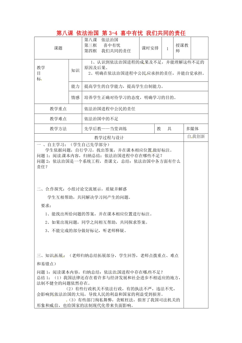 九年级政治全册 第三单元 法治时代 第八课 依法治国 第3-4 喜中有忧 我们共同的责任教案 人民版.doc_第1页