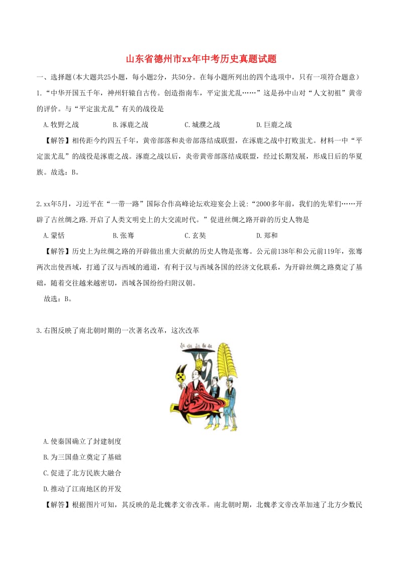 山东省德州市中考历史真题试题（含解析）.doc_第1页