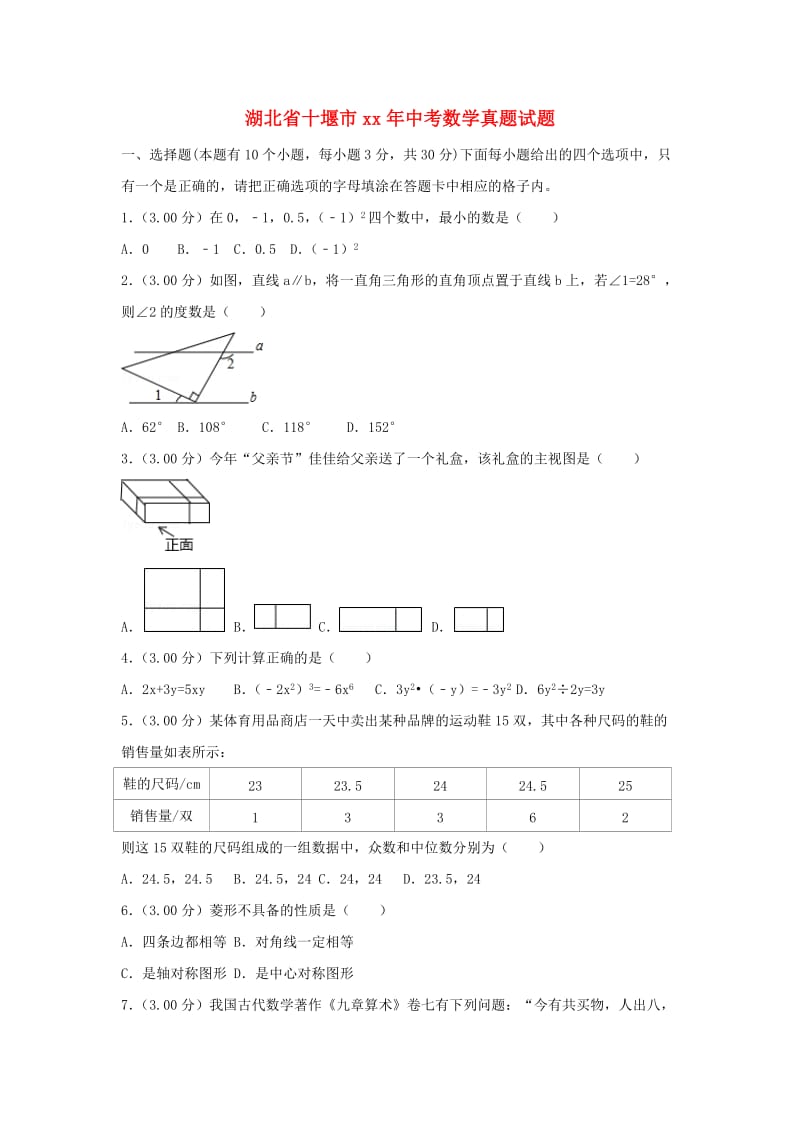 湖北省十堰市中考数学真题试题（含解析）.doc_第1页