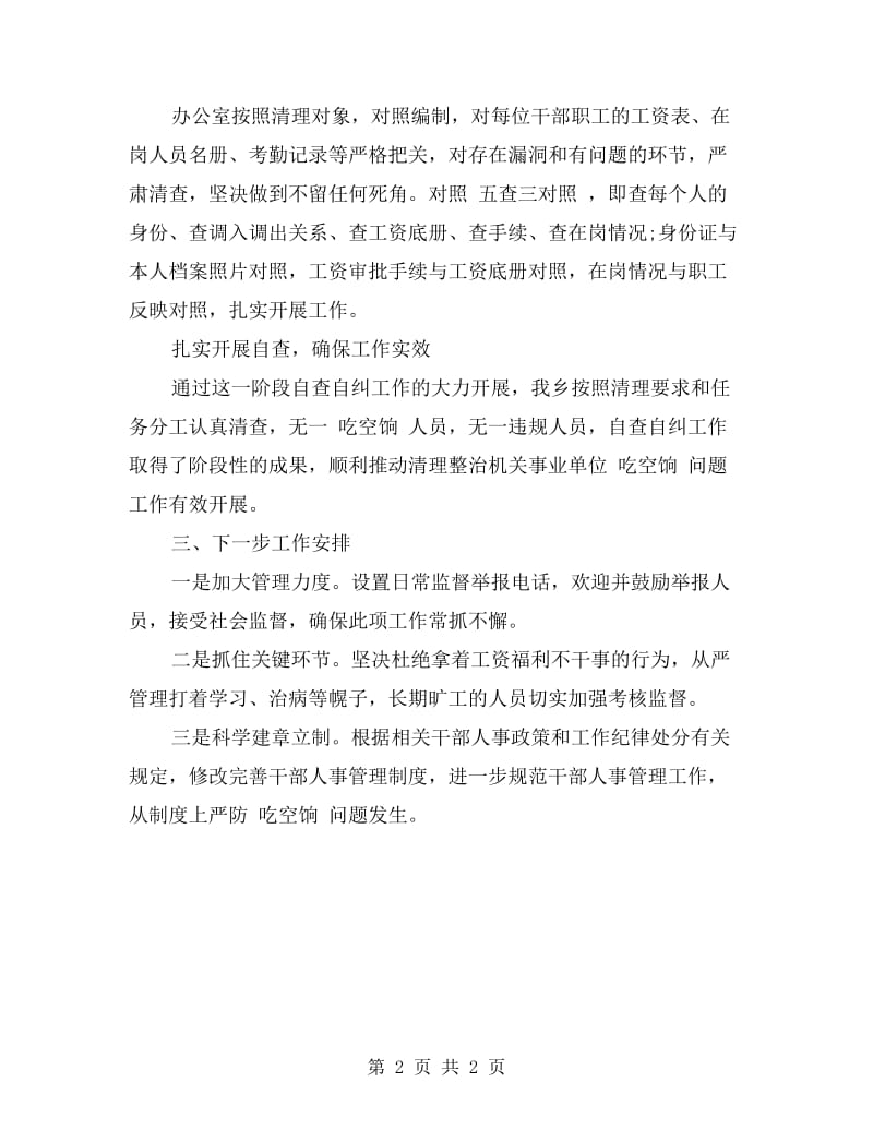 xx治理吃空饷自查报告总结.doc_第2页