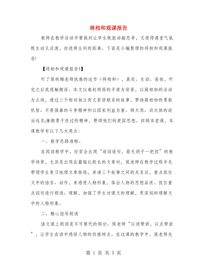 将相和观课报告.doc_第1页