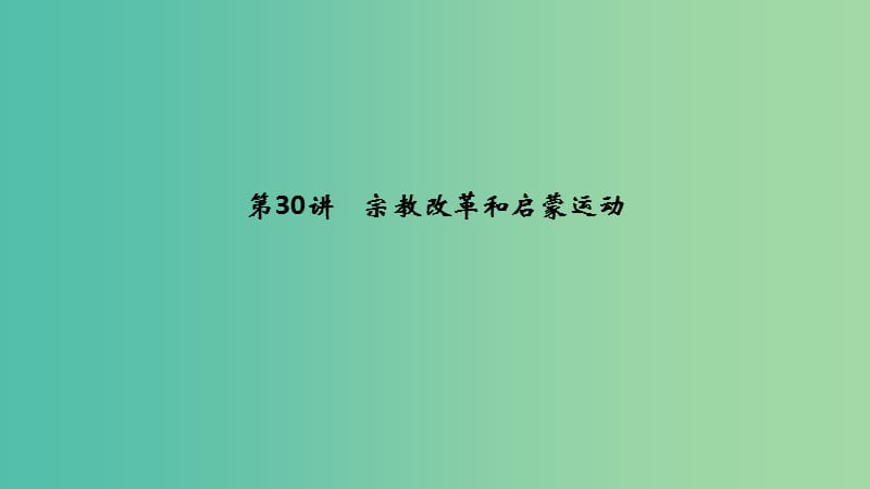 （江蘇專用）2019屆高考?xì)v史一輪復(fù)習(xí) 第十四單元 西方人文精神的起源及其發(fā)展 第30講 宗教改革和啟蒙運(yùn)動(dòng)課件 新人教版.ppt_第1頁(yè)