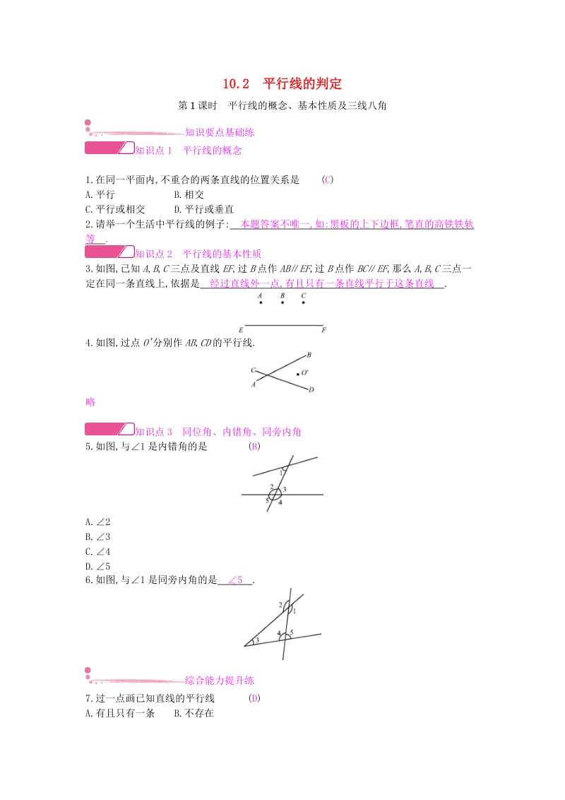 七年级数学下册第10章相交线平行线和平移10.2平行线的判定第1课时平行线的概念基本性质及三线八角课时作业新版沪科版.doc_第1页