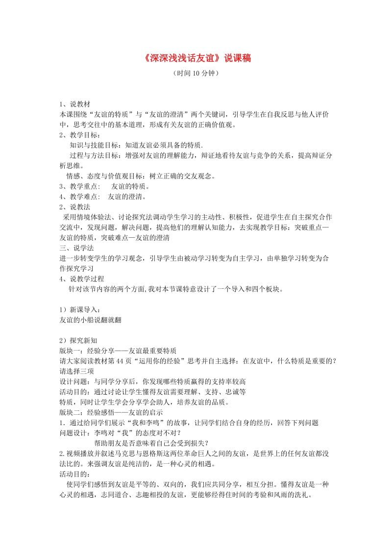 七年级道德与法治上册 第二单元 友谊的天空 第四课 友谊与成长同行 第2框 深深浅浅话友谊说课稿 新人教版.doc_第1页