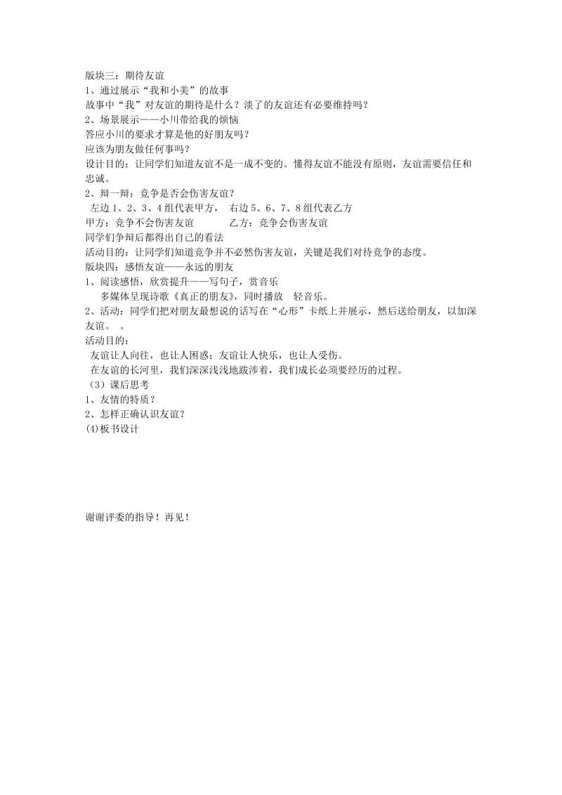 七年级道德与法治上册 第二单元 友谊的天空 第四课 友谊与成长同行 第2框 深深浅浅话友谊说课稿 新人教版.doc_第2页