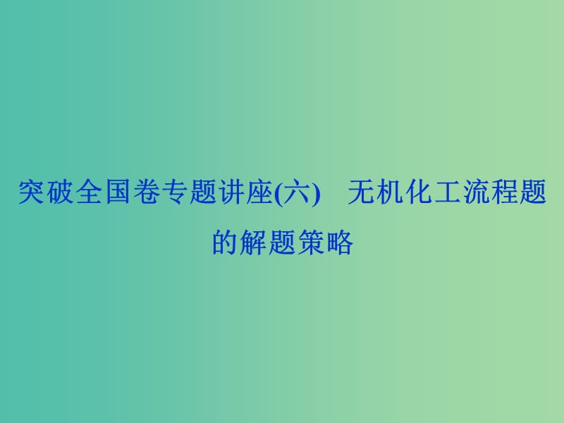 2020版高考化学大一轮复习第4章材料家族中的元素7突破全国卷专题讲座六无机化工流程题的解题策略课件鲁科版.ppt_第1页