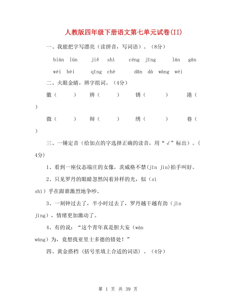 人教版四年级下册语文第七单元试卷(II).doc_第1页