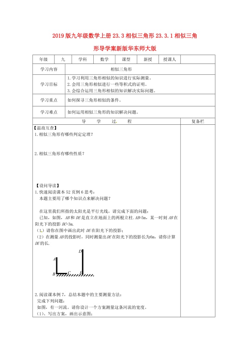 2019版九年级数学上册23.3相似三角形23.3.1相似三角形导学案新版华东师大版.doc_第1页