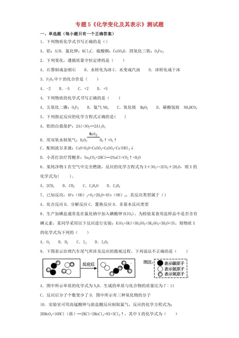 九年级化学上册 专题5《化学变化及其表示》测试题3（含解析）（新版）仁爱版.doc_第1页