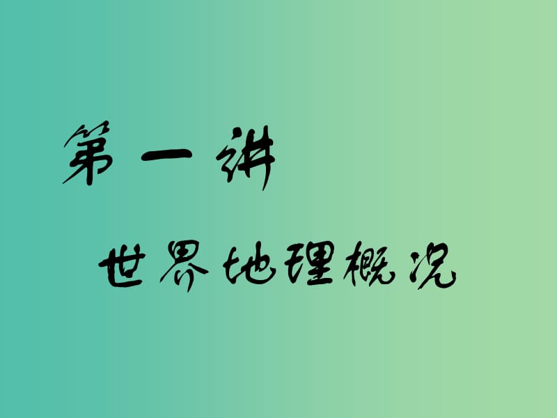 通用版2019版高考地理一轮复习第四部分区域地理第一讲世界地理概况课件.ppt_第1页