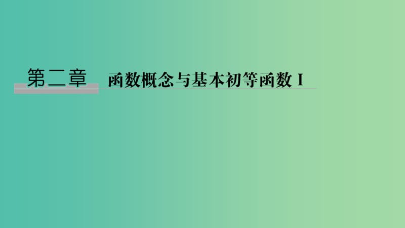 2020版高考数学新设计大一轮复习 第二章 函数概念与基本初等函数Ⅰ第1节 函数及其表示课件 理 新人教A版.ppt_第1页