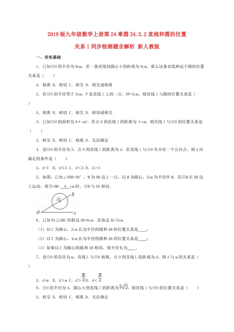 2019版九年级数学上册第24章圆24.2.2直线和圆的位置关系1同步检测题含解析 新人教版.doc_第1页