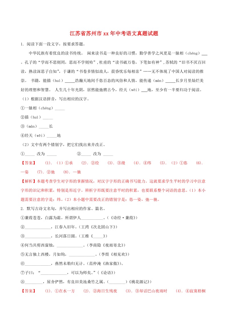 江苏省苏州市中考语文真题试题（含解析）.doc_第1页