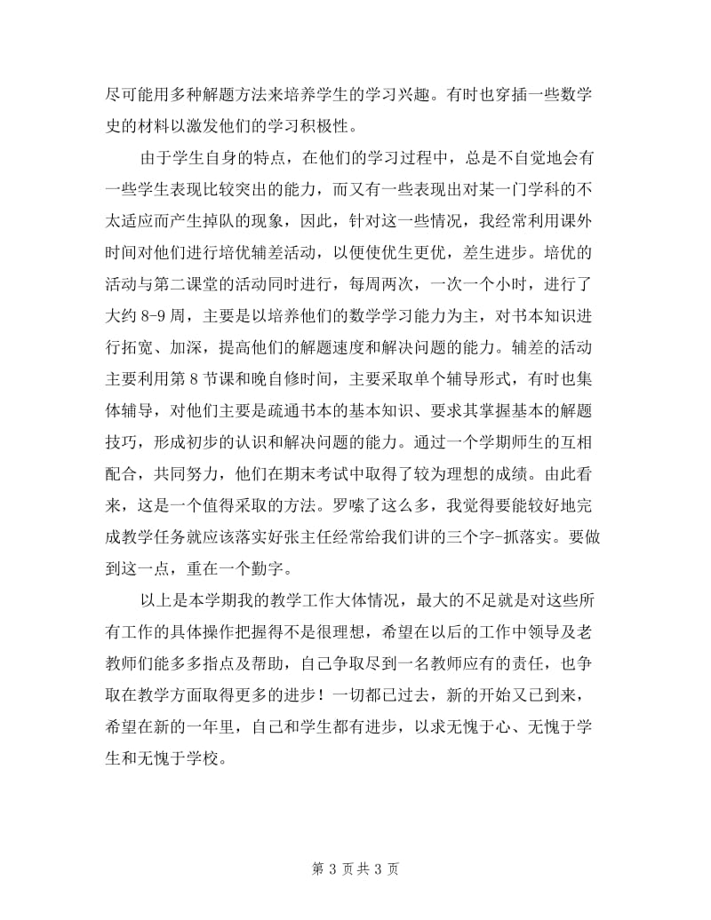 新教师学期教学工作述职汇报.doc_第3页