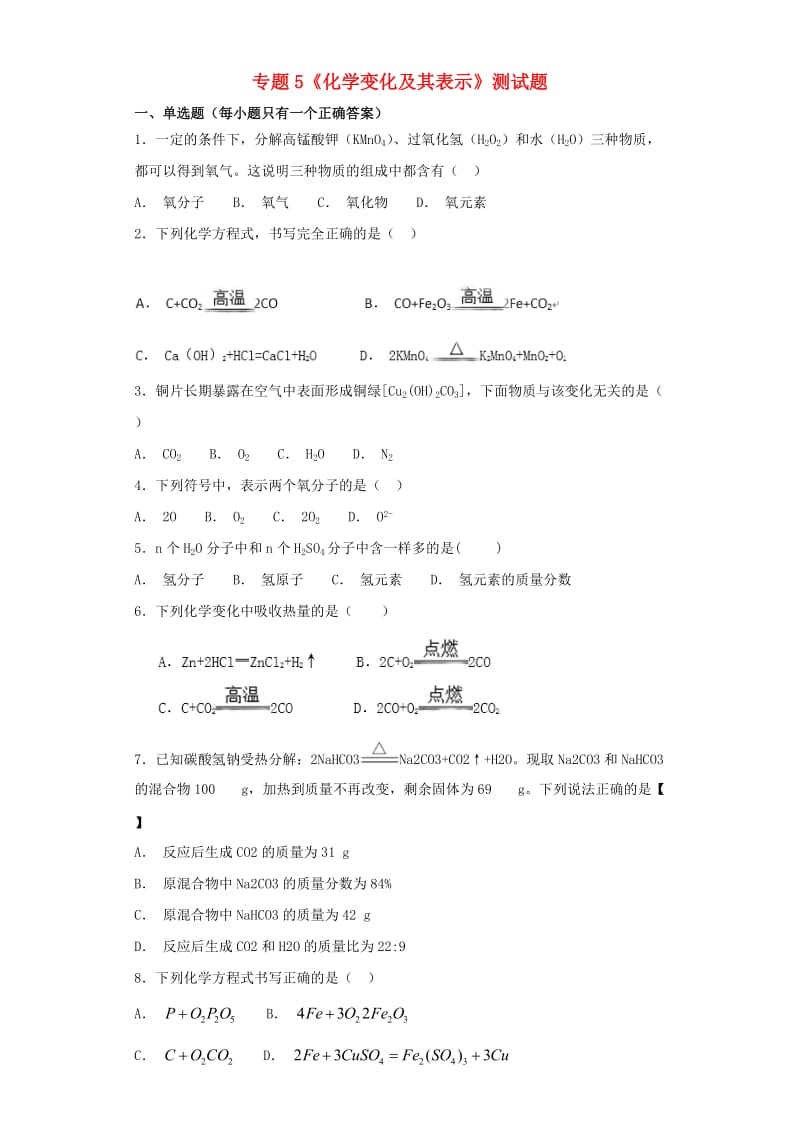 九年级化学上册 专题5《化学变化及其表示》测试题1（含解析）（新版）仁爱版.doc_第1页