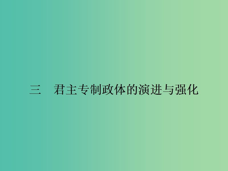 高中歷史 1.3君主專制政體的演進與強化課件 人民版必修1.ppt_第1頁